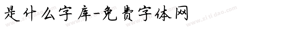 是什么字库字体转换