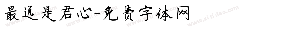 最远是君心字体转换