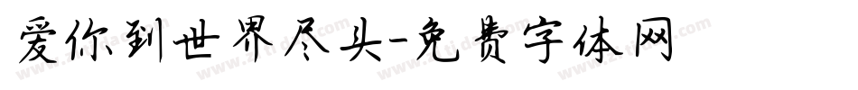 爱你到世界尽头字体转换