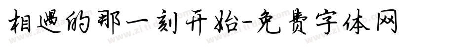 相遇的那一刻开始字体转换