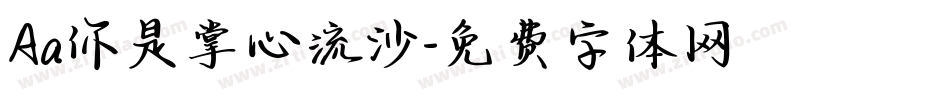 Aa你是掌心流沙字体转换