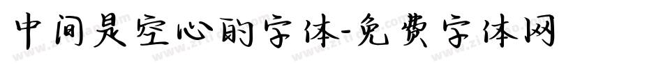 中间是空心的字体字体转换