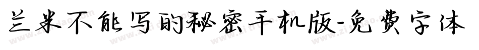 兰米不能写的秘密手机版字体转换