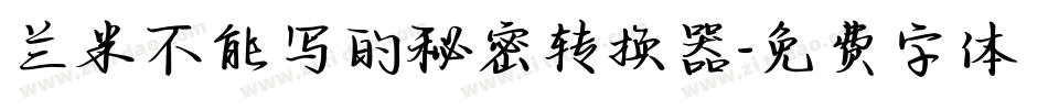 兰米不能写的秘密转换器字体转换