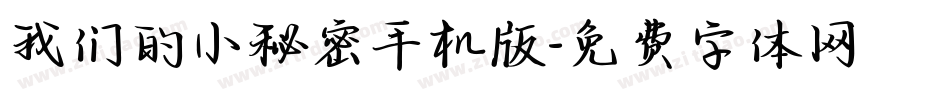 我们的小秘密手机版字体转换