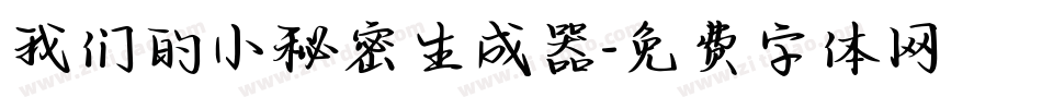 我们的小秘密生成器字体转换