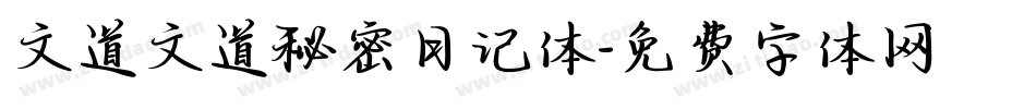 文道文道秘密日记体字体转换