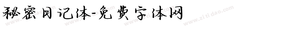 秘密日记体字体转换