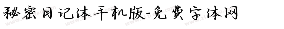秘密日记体手机版字体转换