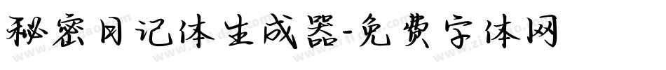 秘密日记体生成器字体转换