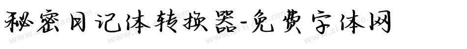 秘密日记体转换器字体转换