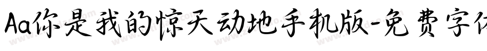 Aa你是我的惊天动地手机版字体转换