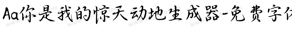 Aa你是我的惊天动地生成器字体转换