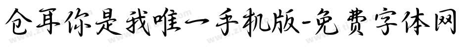 仓耳你是我唯一手机版字体转换