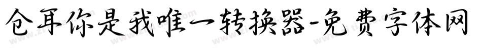 仓耳你是我唯一转换器字体转换