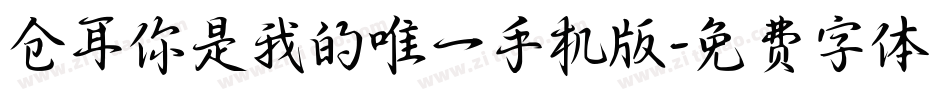 仓耳你是我的唯一手机版字体转换