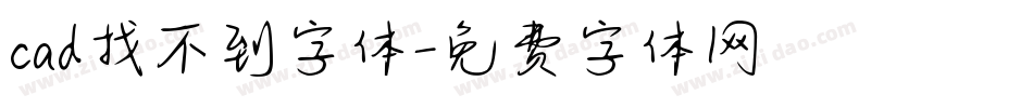 cad找不到字体字体转换