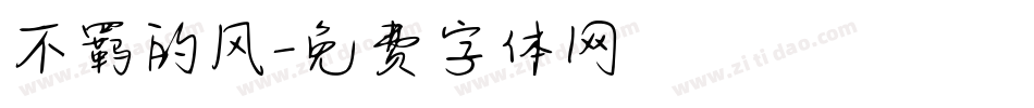 不羁的风字体转换