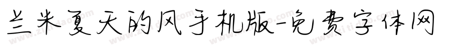 兰米夏天的风手机版字体转换