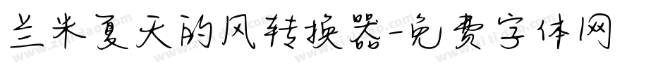 兰米夏天的风转换器字体转换
