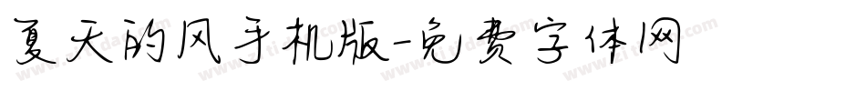 夏天的风手机版字体转换