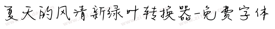 夏天的风清新绿叶转换器字体转换