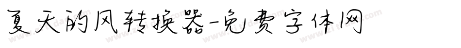夏天的风转换器字体转换