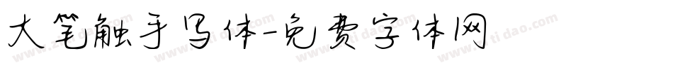 大笔触手写体字体转换