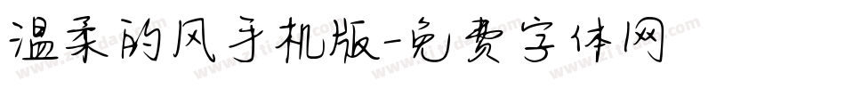 温柔的风手机版字体转换