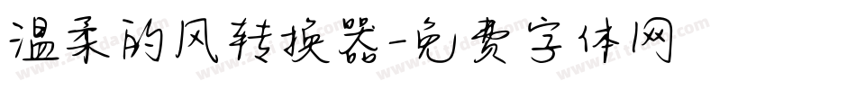 温柔的风转换器字体转换