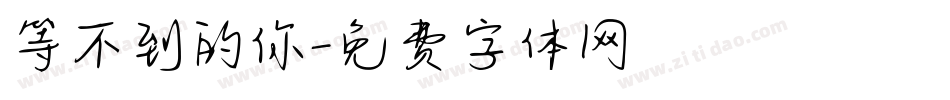 等不到的你字体转换