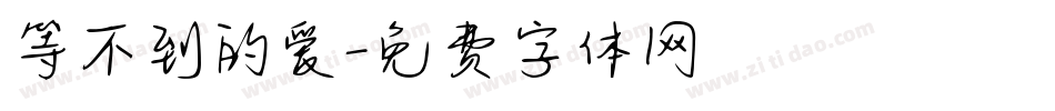 等不到的爱字体转换