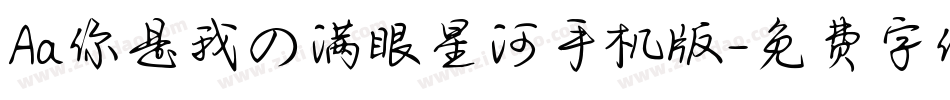 Aa你是我の满眼星河手机版字体转换