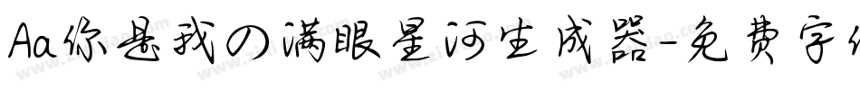 Aa你是我の满眼星河生成器字体转换