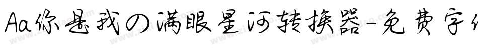 Aa你是我の满眼星河转换器字体转换