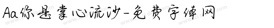 Aa你是掌心流沙字体转换