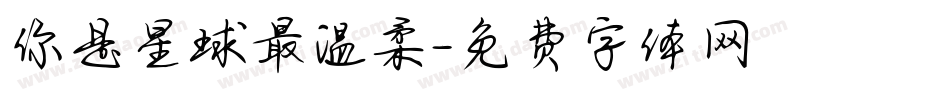 你是星球最温柔字体转换