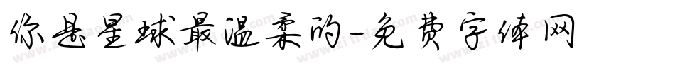 你是星球最温柔的字体转换