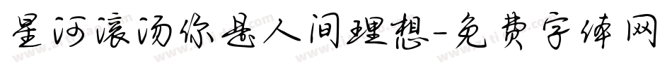 星河滚汤你是人间理想字体转换