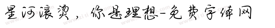 星河滚烫，你是理想字体转换