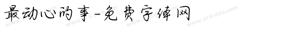 最动心的事字体转换
