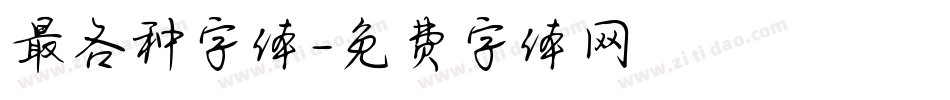 最各种字体字体转换