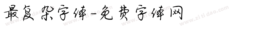 最复杂字体字体转换