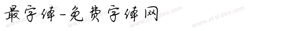 最字体字体转换