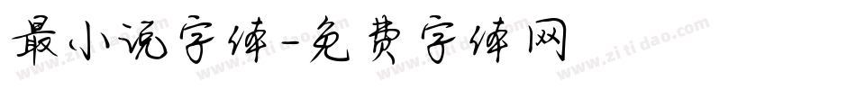 最小说字体字体转换