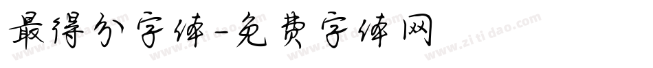 最得分字体字体转换