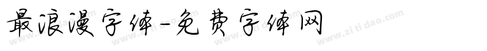 最浪漫字体字体转换