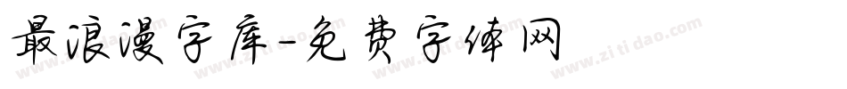 最浪漫字库字体转换