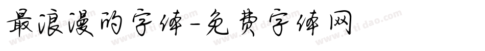 最浪漫的字体字体转换