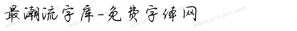 最潮流字库字体转换